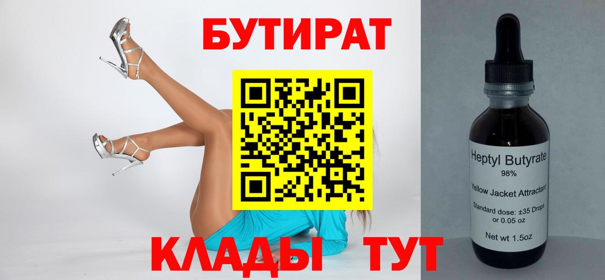 Кисловодск  Бутират 99%  Бутират  Вход с VPN 
