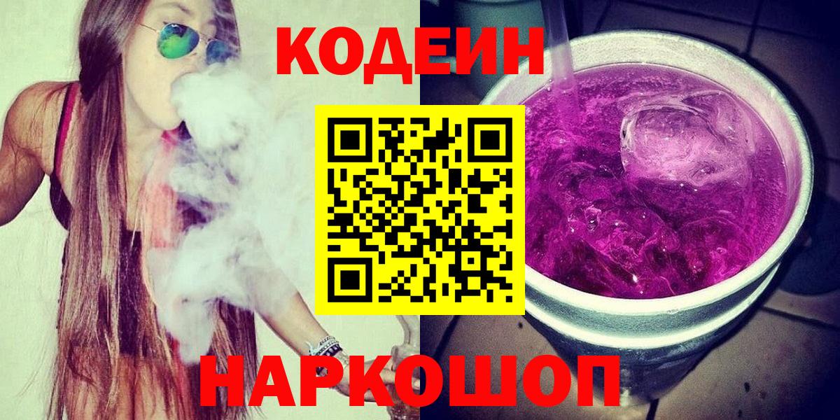 Кисловодск  Кодеиновый сироп Lean напиток Lean (лин)  Кодеиновый сироп Lean Purple Drank  Вход с VPN 
